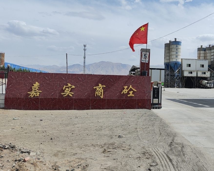 格尔木嘉实混凝土搅拌有限公司