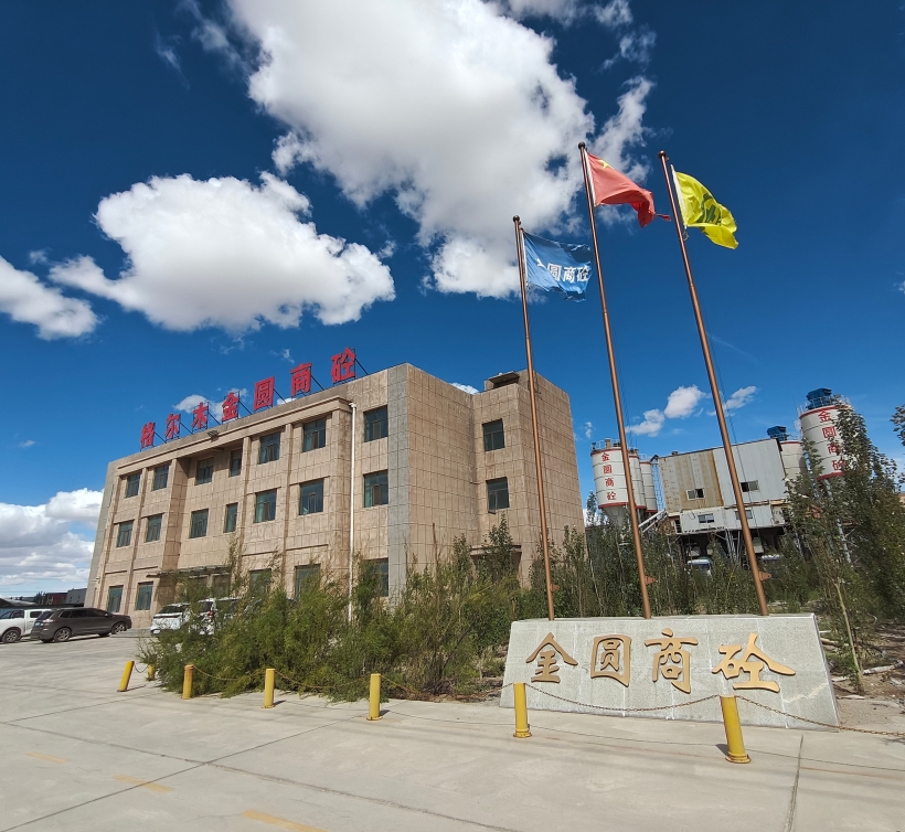 格尔木金圆商砼有限公司