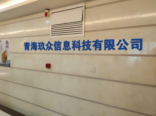 青海玖众信息科技有限公司
