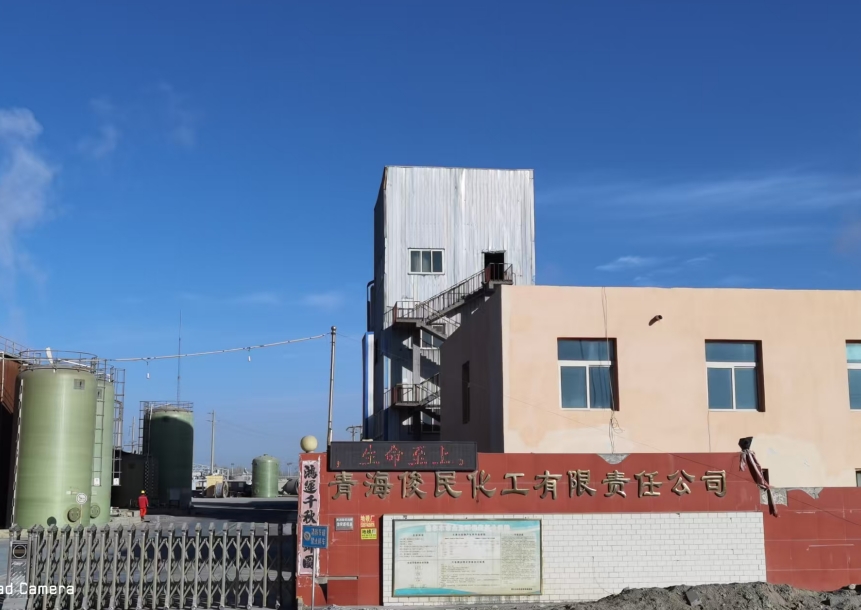 青海俊民化工有限责任公司