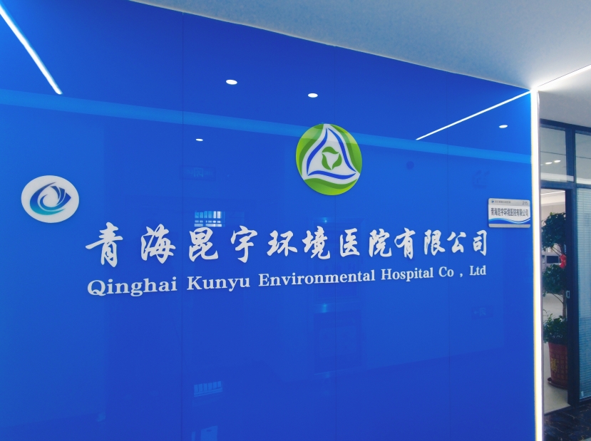 青海昆宇环境医院有限公司