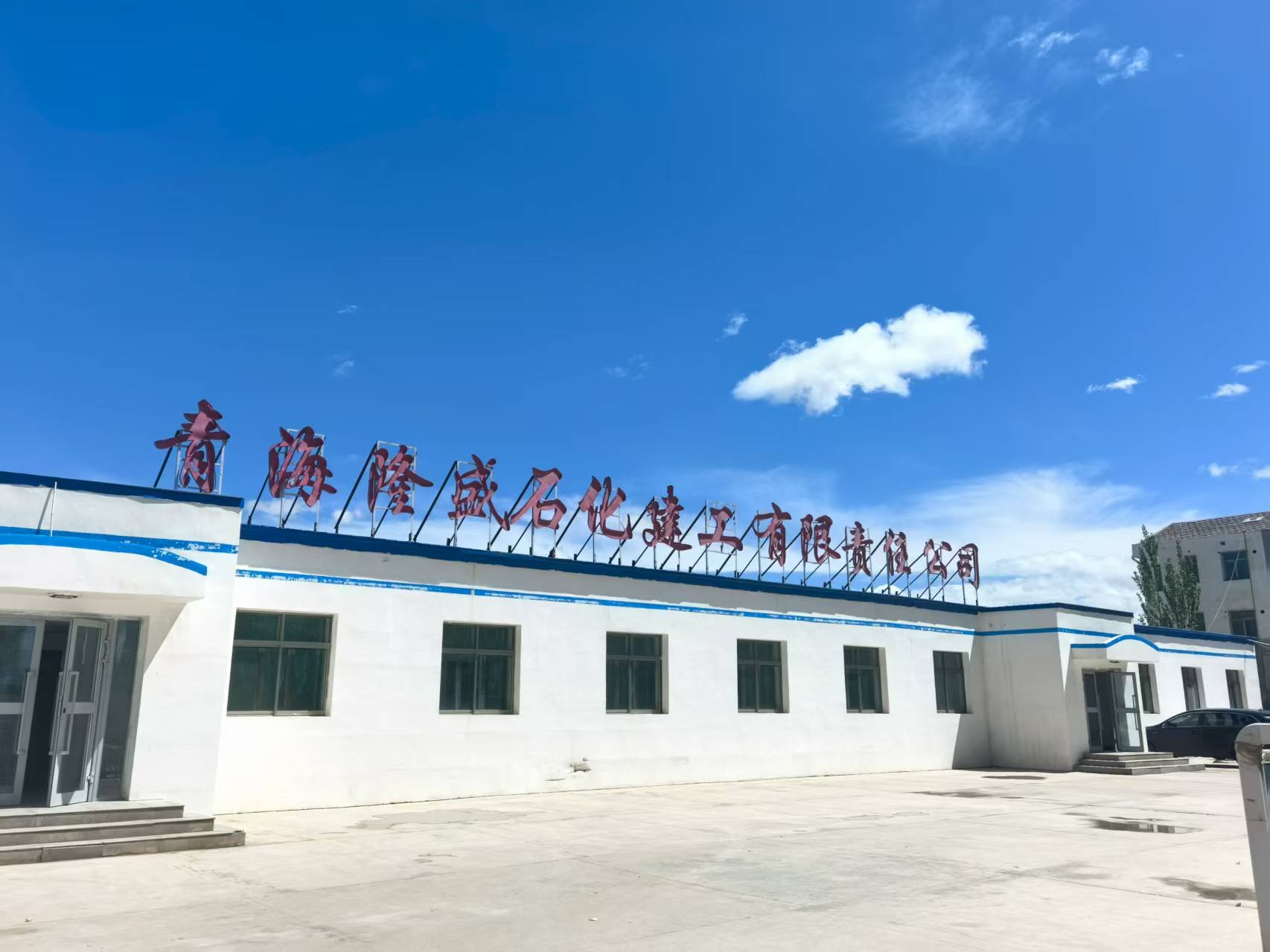 青海隆盛石化建工有限责任公司