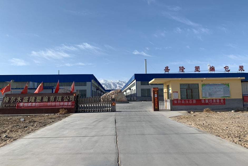 格尔木盛隆塑编有限公司
