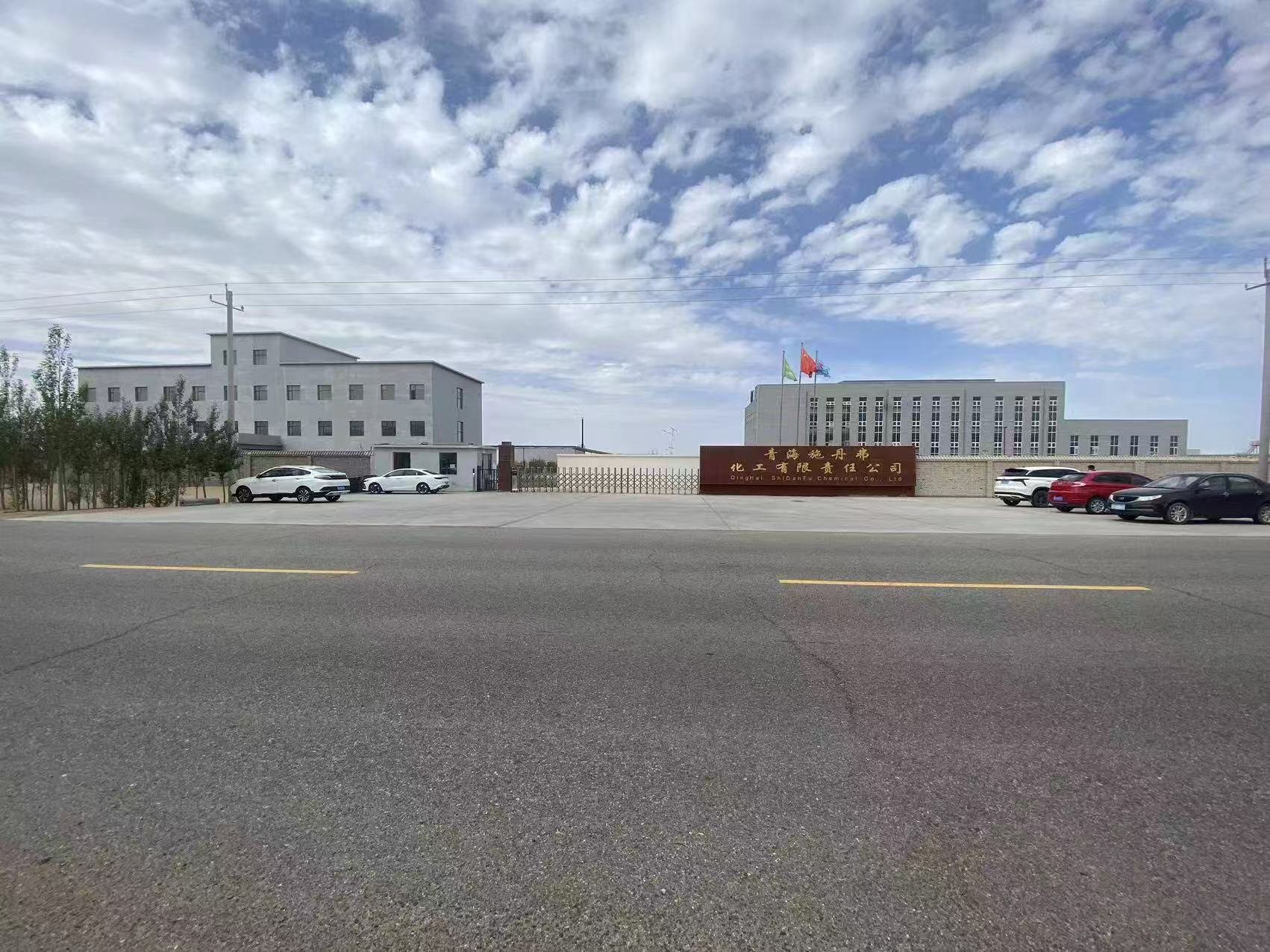 青海施丹弗化工有限责任公司