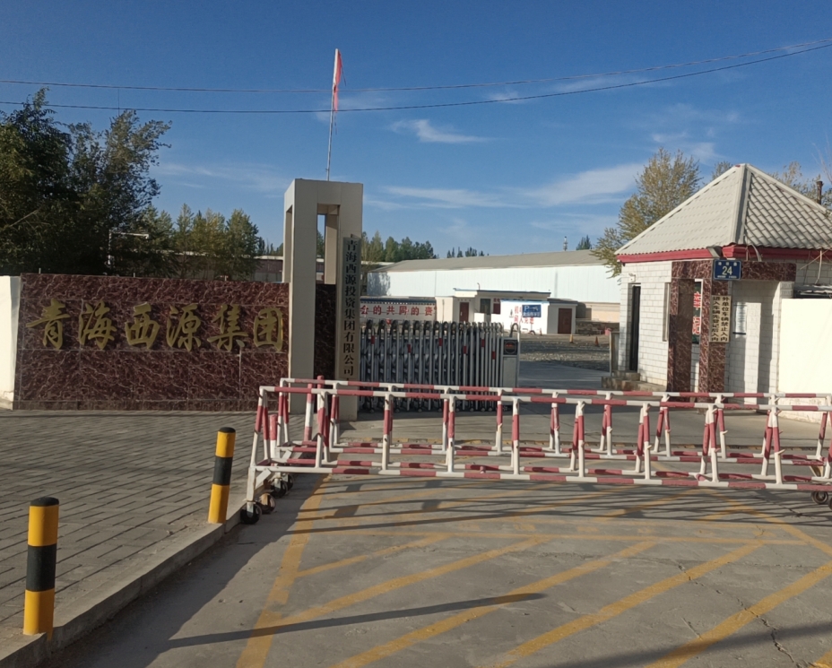 青海西源投资集团有限公司