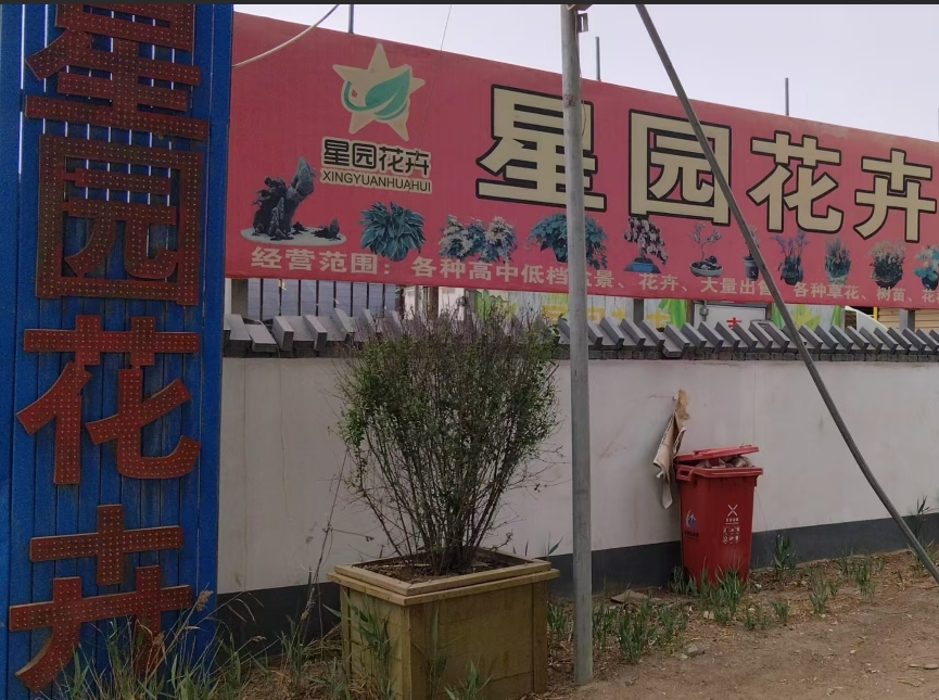 格尔木星园花卉花木种植有限公司