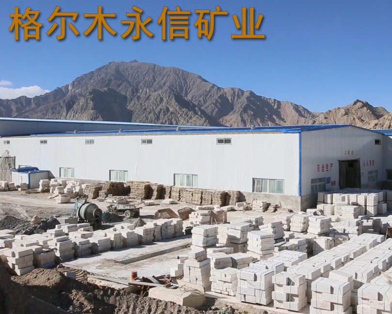 格尔木永信矿业有限责任公司