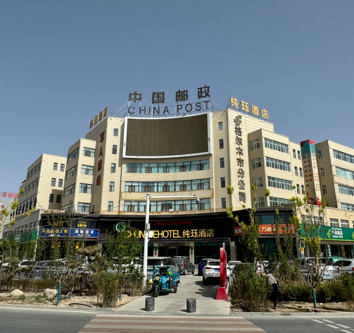 中国邮政集团公司格尔木市分公司