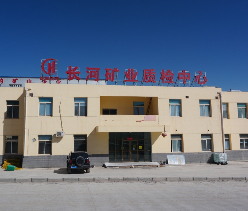 青海长河矿业有限责任公司